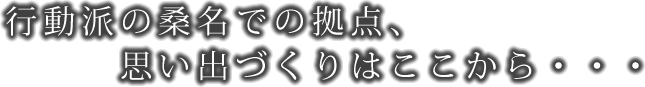 行動派の桑名での拠点、思い出づくりはここから・・・