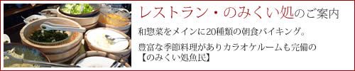 レストラン・のみくい処のご案内